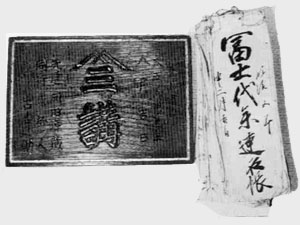 93　山三講登山記念額　　94　富士講名簿