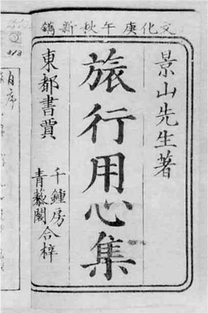 6．旅行用心集（文化7年）
