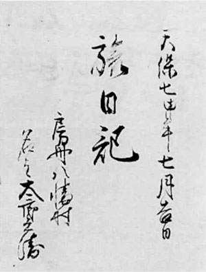 8．旅日記（天保7年）