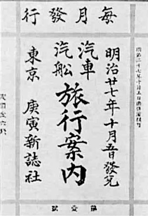 14．汽車汽船旅行案内　（明治27年）