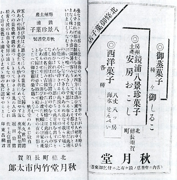 28．秋月堂の鏡浦八景珍菓子広告（『避暑避寒房州案内』明治37年）