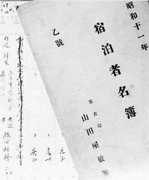 52.山田屋旅館宿帳(昭和11年)