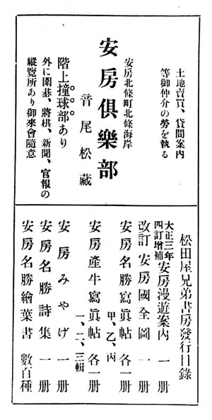 64.『四訂安房漫遊案内』広告(大正3年)