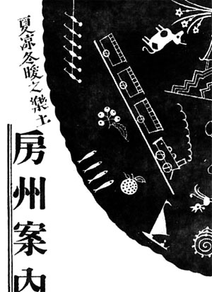 80.夏涼冬暖之楽土房州案内(昭和3年)