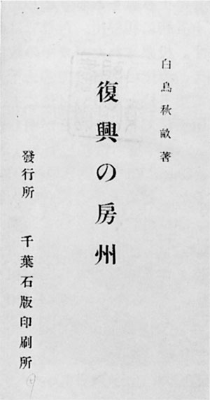 86．復興の房州（大正13年）