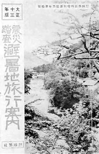 87．震災踏査避暑地旅行案内（大正13年）