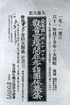 99.安房国礼観音参詣募集広告(『観光』創刊号 昭和12年)