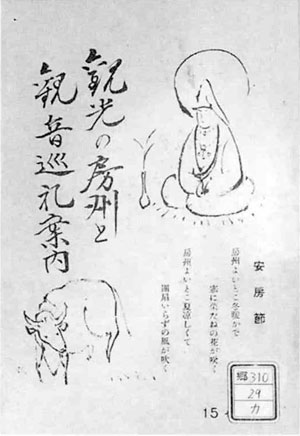 100.観光の房州と観音巡礼案内(昭和12年)