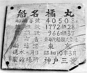 103.橘丸船名板
