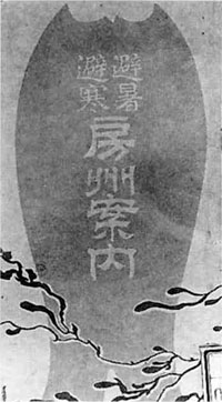 28.避暑避寒房州案内(明治37年)