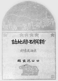 108.新撰名勝地誌(明治43年)