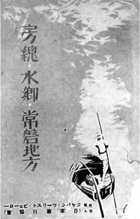 108.房総・水郷・常磐地方(昭和12年)