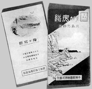 105.俺が房総(昭和4年、6年)