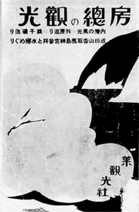 93.房総の観光(昭和6年)