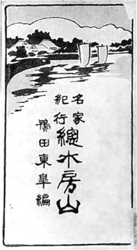 105.名家紀行総水房山