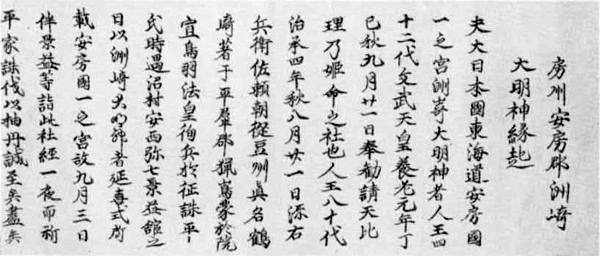 75．房州安房郡洲崎大明神縁起　万治2年（1659）