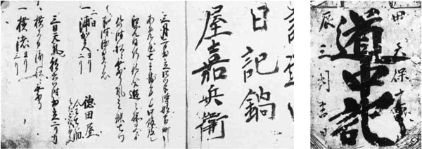 97.諸国参詣道中日記 天保15年(1844)