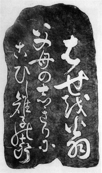 3．雉子塚拓本（表）　　剣持加津夫氏蔵