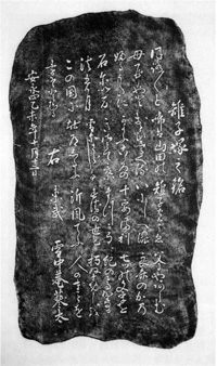 4．雉子塚拓本（裏）　　　剣持加津夫氏蔵