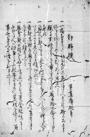11．『行脚掟』　　　安西明生氏蔵