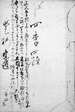 23.安西谷水の詠草 幕末 安西明生氏蔵
