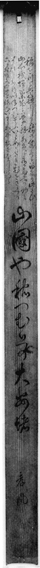36.山本小学校校舎増築記念俳句聯 明治17年(1884) 館山市立館野小学校蔵