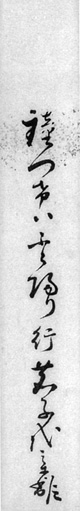 46.三森幹雄短冊 安西明生氏蔵
