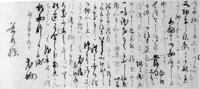45.安西谷水宛鈴木あや雄書状(部分) 安西明生氏蔵