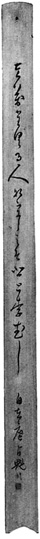 76.占魁句聯 生稲謹爾氏蔵