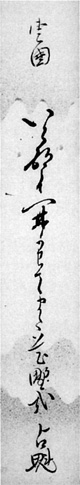 76.占魁短冊 生稲謹爾氏蔵