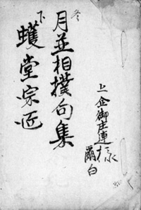 70.加瀬成文の御庄連採点帖 岡崎淳氏蔵