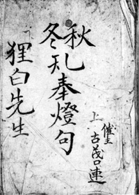 63.小谷狸白の古茂口連採点帖 当館蔵