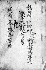 70.山口路米の御庄連採点帖 岡崎淳氏蔵