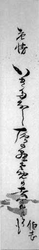 46.伯志短冊 安西明生氏蔵