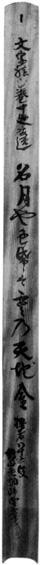 81.伯志撰句聯 安西明生氏蔵