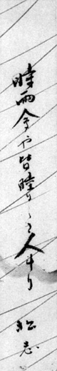 46．松志短冊　　　安西明生氏蔵