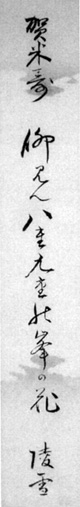 46．陵雪短冊　　　安西明生氏蔵