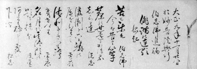 101．伯志追福連歌会懐紙　大正9年（1920）