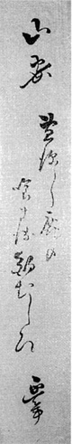 54.延年短冊 座間恒氏蔵