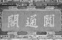 円通閣扁額 文政2年(1819) 松平定信筆