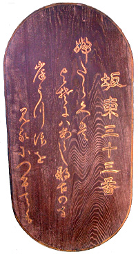 6.御詠歌額 文政2年(1819)
