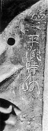 右脇手前列基部にある陰刻銘
