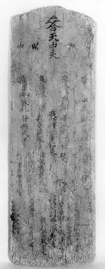 98.鶴谷八幡宮修理棟札 永正5年(1508)