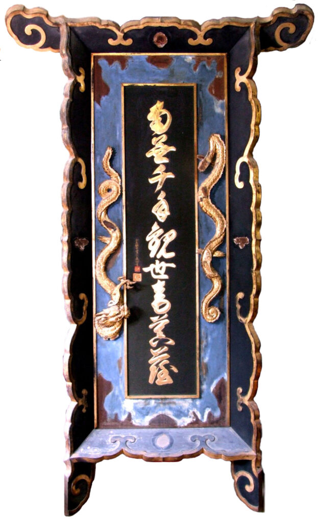 4.千手観音名号額<霊鑑寺宮宗真筆> 寛延元年(1748)
