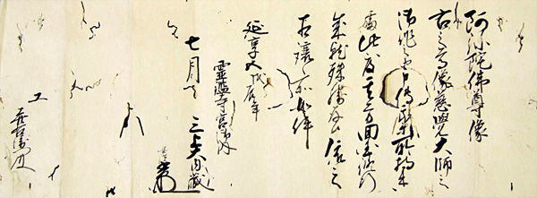 29・霊鑑寺宮仏像寄進状 延享5年(1748)