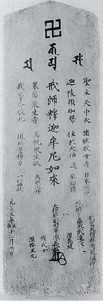 99.鶴谷八幡宮修造棟札 元亀3年(1572)