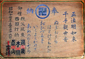 7.那古寺笈摺御詠歌額 昭和17年(1942)