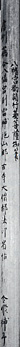 69．僧形八幡神像軸芯　慶長19年（1614年）