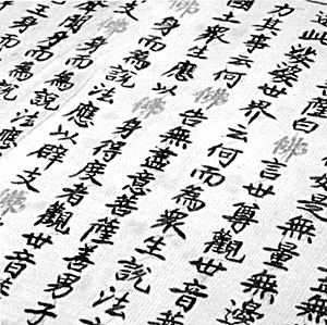 同上金糸「仏」字