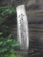 八大龍王碑 安政3年(1856年)